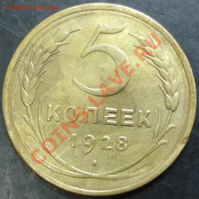 5 коп.1928года до 22-00 04.04.13года - DSC00295.JPG