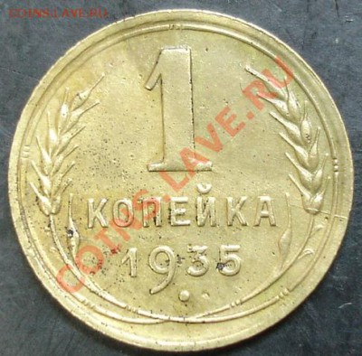 1 коп.1935 года до 22-00 04.04.2013 года - DSC00299.JPG