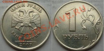 1рубль 2007г.ММД редкий шт.1.1 по А.С. до 6 апреля - P1140923.JPG