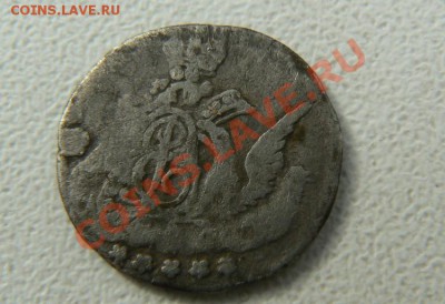 Оцените 5 копеек 1758 года. - P1070964.JPG