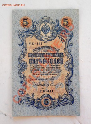 ___ 5 рублей 1909 Шипов-Иванов - ПРЕСС - 04.04 22:30 ___ - DSCN2766