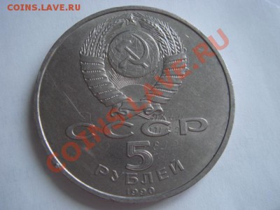5 рублей 1990г. Юбилейка залипуха. - DSC09970.JPG