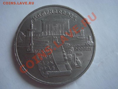 5 рублей 1990г. Юбилейка залипуха. - DSC09971.JPG