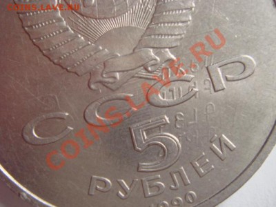 5 рублей 1990г. Юбилейка залипуха. - DSC09973.JPG