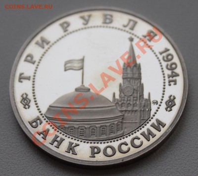 РФ. 3 РУБЛЯ 1994 год. Второй фронт. ПРУФ. Оценка - РФ 3 рубля 1994. Второй фронт (реверс 2)
