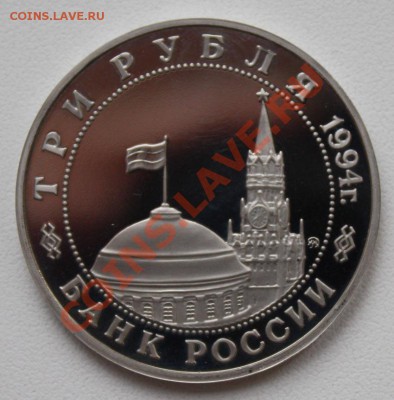 РФ. 3 РУБЛЯ 1994 год. Второй фронт. ПРУФ. Оценка - РФ 3 рубля 1994. Второй фронт (реверс)
