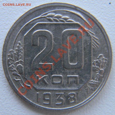 20 копеек 1938 года, до 04.04.2013 в 22.00 мск - DSCN7354