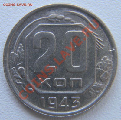 20 копеек 1943 года, до 04.04.2013 в 22.00 мск - DSCN7352