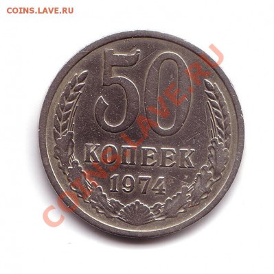 50 копеек 1974 года - 5011 - 0001