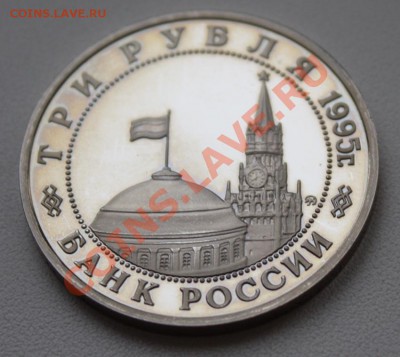 РФ. 3 РУБЛЯ 1995 год. ПРАГА. ПРУФ. Оценка - РФ 3 рубля 1995. Прага (реверс 2)