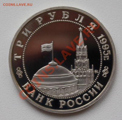 РФ. 3 РУБЛЯ 1995 год. ПРАГА. ПРУФ. Оценка - РФ 3 рубля 1995. Прага (реверс)