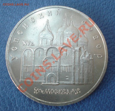 5руб 1990г "Успенский собор" до 06.04 - 5 руб Успенский собор_1