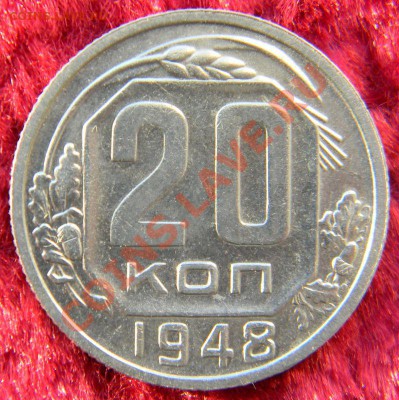 20 копеек 1948 года, до 4.04.2013 в 22.00 мск - 20 копеек 1948 года, АИФ №77