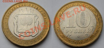10 рублей Липецкая обл. - непрочекан - непрочекан