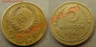 - 5 копеек 1939, 1940, 1946 - до 05.04.2013 - 5-46