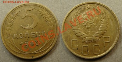 - 5 копеек 1939, 1940, 1946 - до 05.04.2013 - 5-40