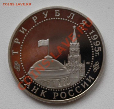 РФ. 3 РУБЛЯ 1995 год. БЕРЛИН. ПРУФ. Оценка - РФ 3 рубля 1995. Берлин (реверс)
