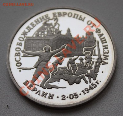 РФ. 3 РУБЛЯ 1995 год. БЕРЛИН. ПРУФ. Оценка - РФ 3 рубля 1995. Берлин (аверс 2)
