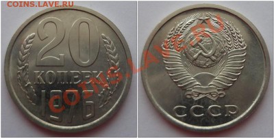 20 КОПЕЕК 1976 года. Наборная! до 22:00 мск 04.04.2013 - 20 копеек 1976 год. Наборная.