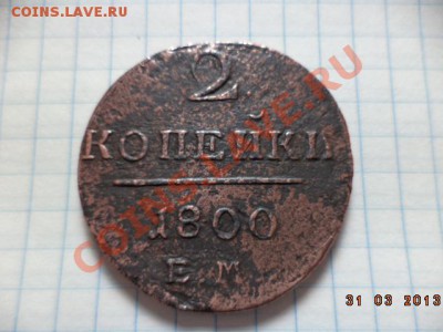 1 копейка 1798г.Е.М. 2 копейки 1800г.Е.М. - DSC00632.JPG