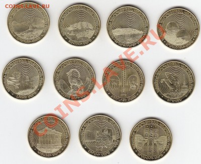 АРМЕНИЯ 50 драм 11 юбилейных монет 2012 UNC до 4.04 22:00мск - IMG_0048