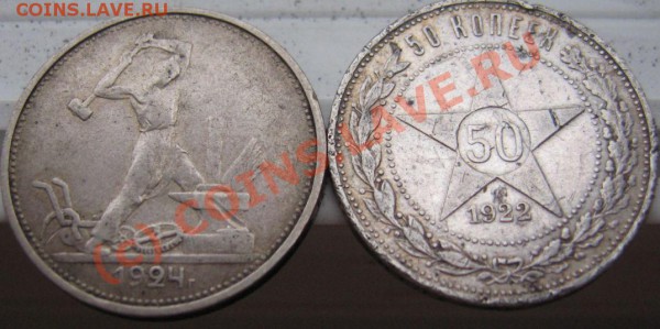 Полтинники 1922пл и 1924 тр КОРОТКИЙ АУКЦИОН ДО 23.59.00 СЕГ - IMG_6673.JPG