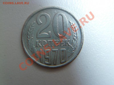 20 копеек 1970 - P1030140-1.JPG