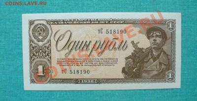1 рубль 1938г. UNC - 1 шт. до 5.04.13г. 22-00 мск. - P1070576.JPG