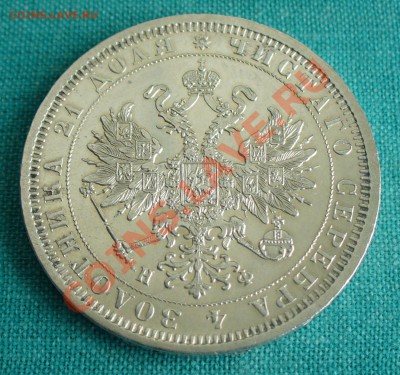 1 рубль 1878 года. - P1070575.JPG