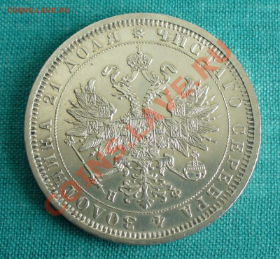 1 рубль 1878 года. - P1070563.JPG