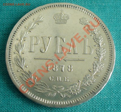 1 рубль 1878 года. - P1070573.JPG