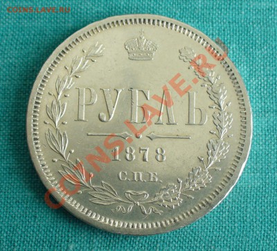 1 рубль 1878 года. - P1070562.JPG