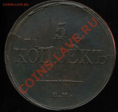 5 коп 1836г ЕМ до 04.04.2013г 22.00мск - img935