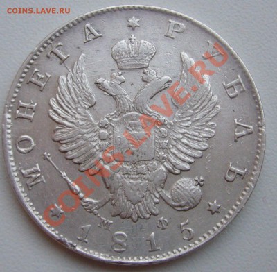 1 рубль 1832 г. и 1815 г. - P1090568.JPG