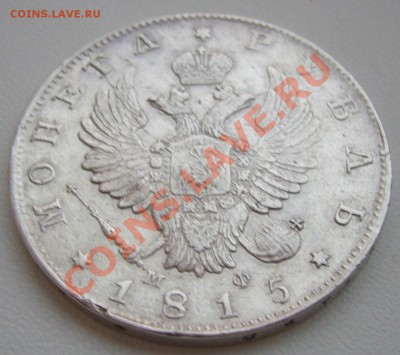 1 рубль 1832 г. и 1815 г. - P1090571.JPG