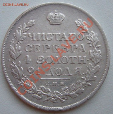 1 рубль 1832 г. и 1815 г. - P1090573.JPG