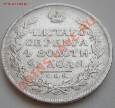 1 рубль 1832 г. и 1815 г. - P1090574.JPG