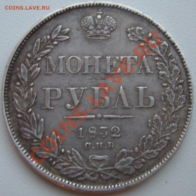 1 рубль 1832 г. и 1815 г. - P1090576.JPG