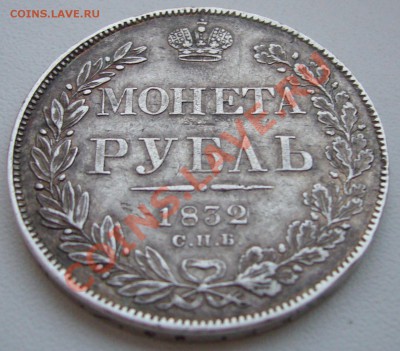 1 рубль 1832 г. и 1815 г. - P1090577.JPG