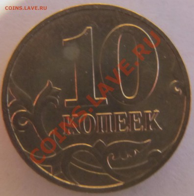 10коп 2010гМ шт.3.3Б? - IMG_0293