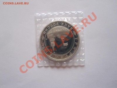 3 рубля Блокада Ленинграда 1994 05.04 22:15 - IMG_7470.JPG