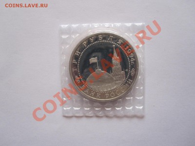 3 рубля Блокада Ленинграда 1994 05.04 22:15 - IMG_7469.JPG
