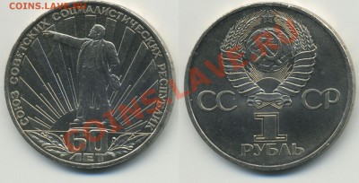 редкий 1 рубль 1982 60 лет СССР, реверс Б, до 04.04 22-00 - 1p60letCCCP