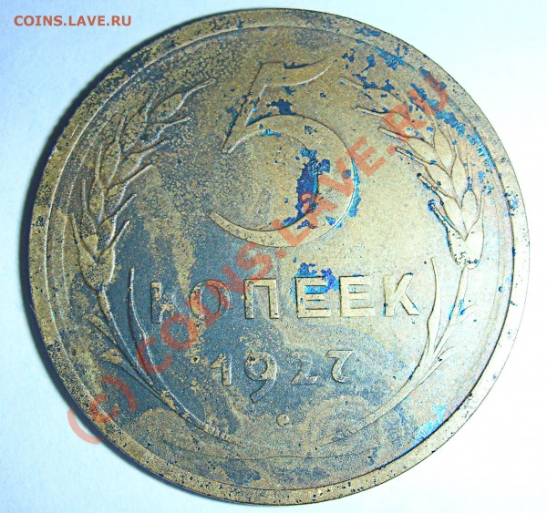 2 и 5 копейки 1927 года - 5,27 - реверс