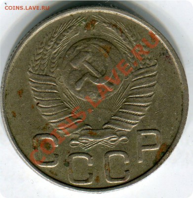 20 копеек 1948г. - img569