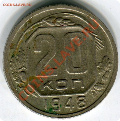 20 копеек 1948г. - img570