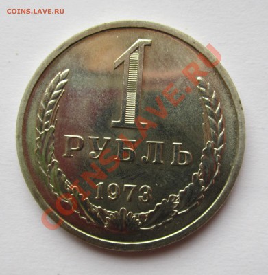 1 рубль СССР 1973г на оценку - IMG_8145