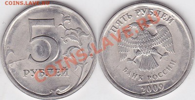 5 рублей 2009 СПМД раскол реверса - 5 р. 2009 г. (СПМД) м_05-3