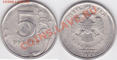 5 рублей 2009 СПМД раскол реверса - 5 р. 2009 г. (СПМД) м_05-1