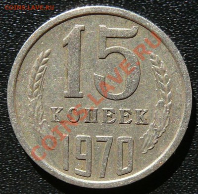 15 копеек 1970.                    до 6.04.13 в 20-00 Мск. - P1160594.JPG